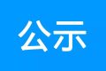 《漢中高新技術產業(yè)開發(fā)區(qū)總體規(guī)劃（2021~2035）環(huán)境影響報告書》報批前環(huán)境信息公示縮略圖