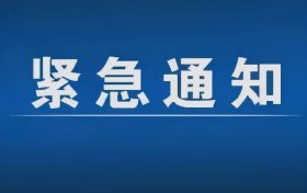 緊急通告！3月1日以來，略陽縣來返漢臺(tái)區(qū)人員盡快主動(dòng)報(bào)備縮略圖