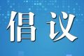 陜西省衛(wèi)健委提示：倡導(dǎo)清明節(jié)文明綠色祭掃，非必要不出省縮略圖