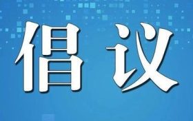 清明節(jié)期間森林防火倡議書縮略圖