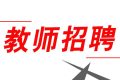 352人！2022漢中市新區(qū)招聘中小學(xué)教師縮略圖