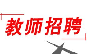 352人！2022漢中市新區(qū)招聘中小學(xué)教師縮略圖