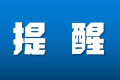 鐵路客票預(yù)售期臨時(shí)調(diào)整！縮略圖