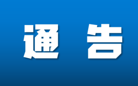 漢中市2022年禁種鏟毒工作通告縮略圖