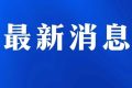 @漢中人，注意本周上班時(shí)間有變縮略圖