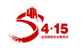 2022年第七個(gè)全民國(guó)家安全教育日來(lái)啦！縮略圖