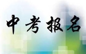 今年中考6月18日進(jìn)行 八年級學(xué)生11日起網(wǎng)上報名縮略圖