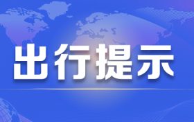 漢中火車站最新出行政策看這里，送給有出行需要的你縮略圖