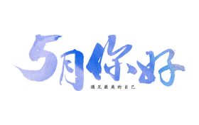 5月，你好！縮略圖