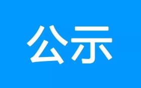 鎮(zhèn)巴縣公共衛(wèi)生服務(wù)中心、突發(fā)公共衛(wèi)生應(yīng)急指揮中心建設(shè)項(xiàng)目環(huán)境影響報(bào)告書 第一次環(huán)境信息公示縮略圖