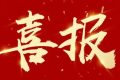 優(yōu)秀！他們獲評(píng)市級(jí)放心消費(fèi)示范單位！縮略圖