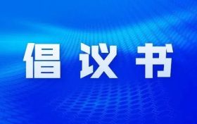 漢中市網絡名人倡議書縮略圖