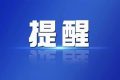 【辟謠】網(wǎng)傳“2022年將實施紅綠燈新國標(biāo)”？回應(yīng)來了！縮略圖