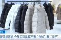 新國標(biāo)落地！今年買羽絨服注意……縮略圖