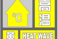 局地可達(dá)35℃，連續(xù)三日！漢中發(fā)布黃色預(yù)警信號！縮略圖