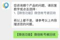 微信號被回收？客服回應(yīng)縮略圖