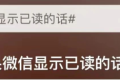 “如果微信消息能顯示已讀”？微信團隊回應(yīng)縮略圖