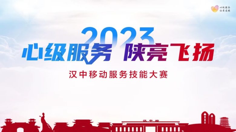 【心級(jí)服務(wù) 讓愛連接】漢中移動(dòng)公司成功舉辦2023年“心級(jí)服務(wù) 陜亮飛揚(yáng)”服務(wù)技能大賽插圖