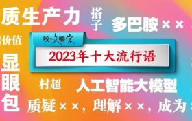 2023年十大流行語(yǔ)發(fā)布縮略圖