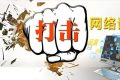 城固一網(wǎng)民因發(fā)布不實信息被約談縮略圖