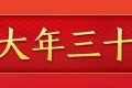 今天，是近幾年最后一個“年三十”！明年起，連續(xù)5年沒有“年三十”！縮略圖