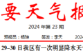 短時強降水、雷暴大風(fēng)！29至30日我區(qū)有明顯降水天氣過程→縮略圖