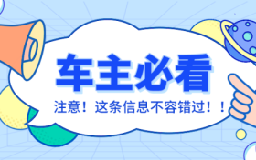 車輛在停車泊位內(nèi)遭遇剮蹭或發(fā)生交通事故該怎么辦？縮略圖